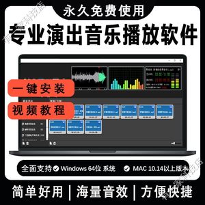 专业演出音乐播放器婚庆主持商演庆典会议音响师调音软件 Win/Mac