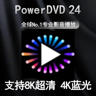 PowerDVD 24.0.0623 极致蓝光批量授权免激活高清蓝光8k播放器