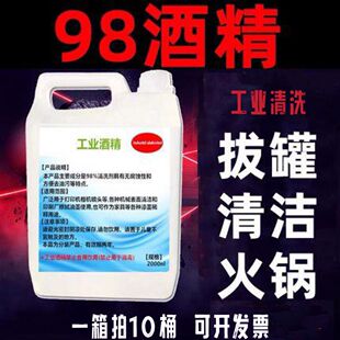 98%工业酒精99酒精清洁机器去污98度火疗拔罐酒精灯高浓度擦玻璃