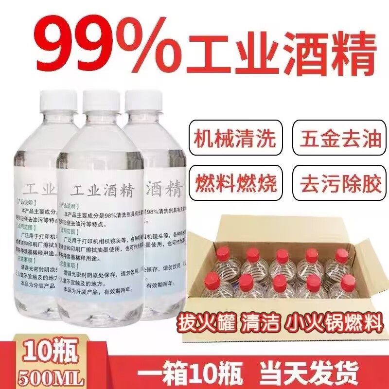 工业99酒精100%高浓度98纯机械清洁手机维修拔罐户外火锅灯炉燃料