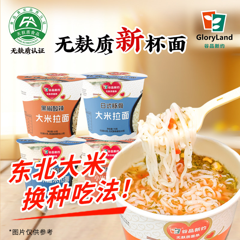 谷品新约即食泡面拉面大米小米豚骨黑椒酸辣非油炸无麸质方便面