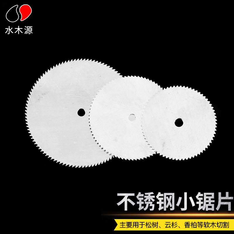 不锈钢小锯片木工切割片根雕软木打磨机电磨配件