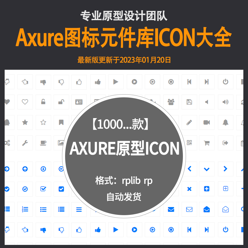 Axure图标元件库Icon 矢量图标原型图rplib文件UI原型元件库