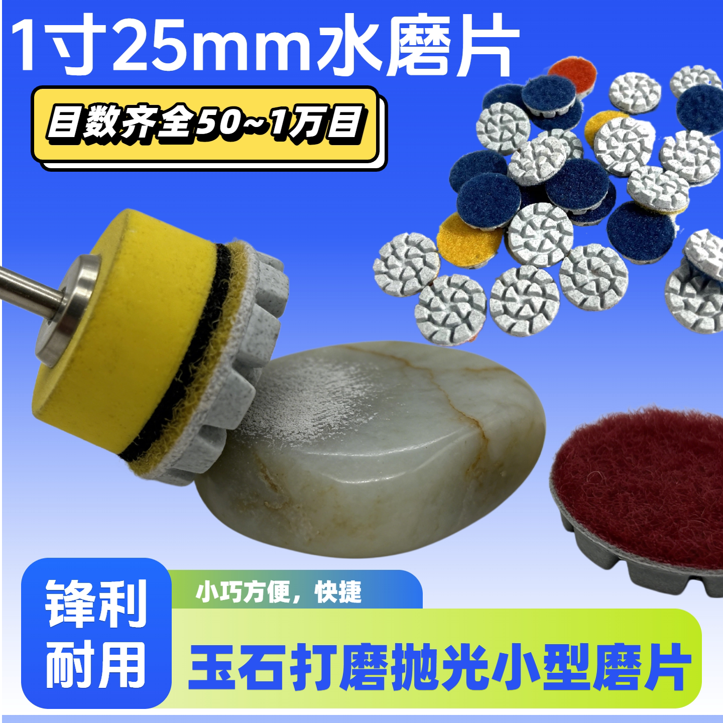 1寸25mm水磨片玉石打磨抛光磨片
