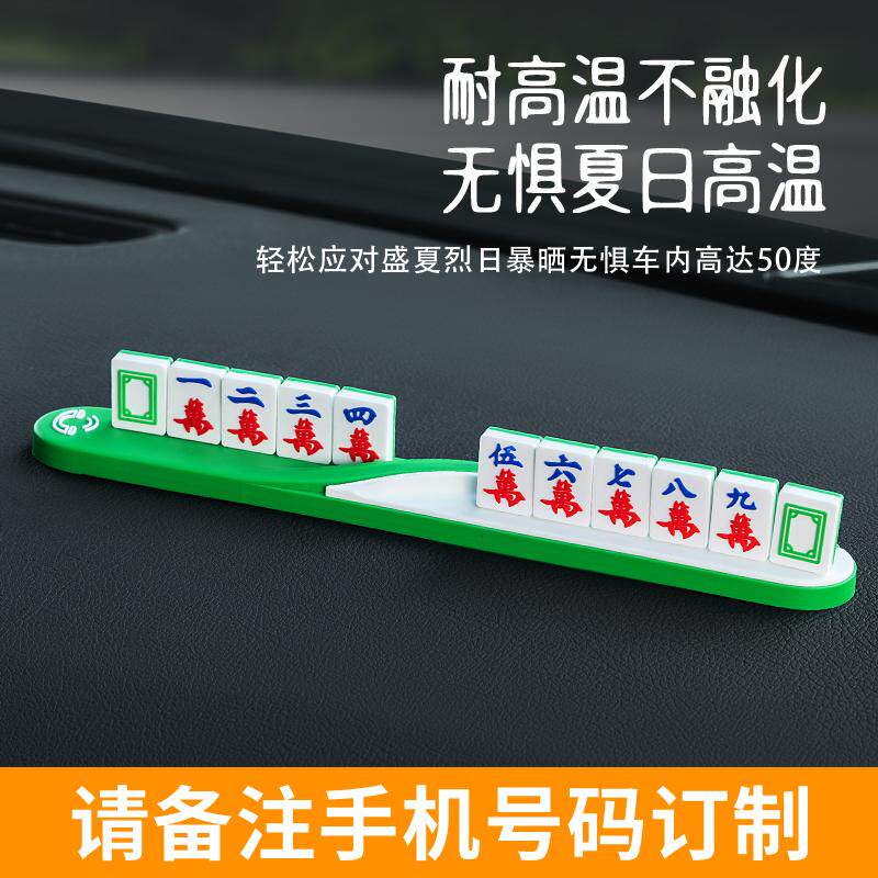 汽车创意个性麻将停车牌手机号码电话车用挪车卡临时移车卡牌定制