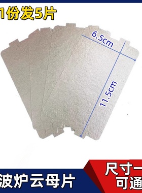 美的微波炉云母片配件MM721NG1-PW/M1-L213B211AMM721NH1小云母板