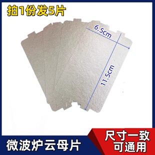 美的微波炉云母片配件MM721NG1-PW/M1-L213B211AMM721NH1小云母板