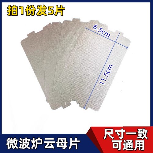 美的微波炉云母片配件MM721NG1-PW/M1-L213B211AMM721NH1小云母板