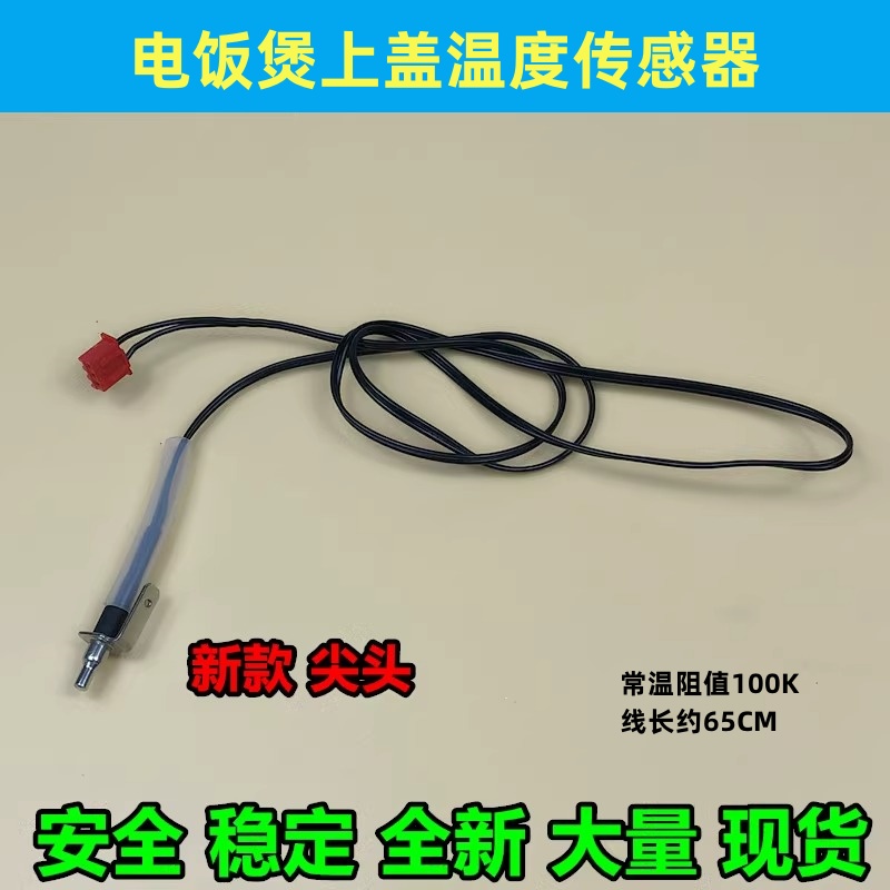 苏泊尔电饭煲温控CFXB40FZ16配件CFXB50FZ16上盖温度传感器30FZ16