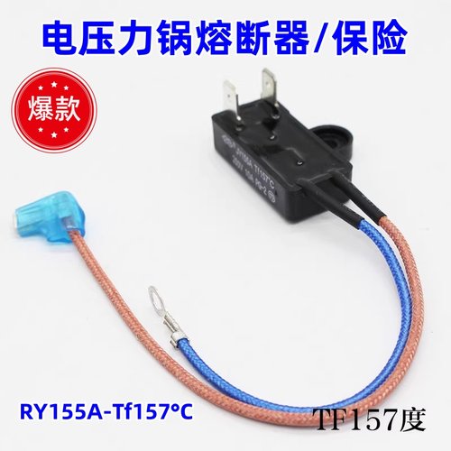 美的电压力锅配件温度保险管热熔断器JY155A Tf157℃保险丝保险管