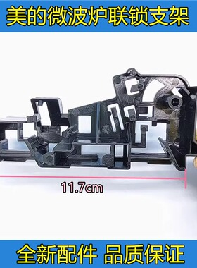 美的微波炉配件M1-211A/L213C/L201BM/MM721NG1-PS联锁支架门托