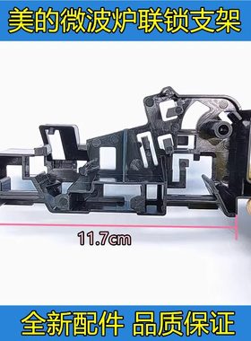 美的微波炉配件M1-211A/L213C/L201BM/MM721NG1-PS联锁支架门托