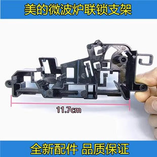 美的微波炉配件M1-211A/L213C/L201BM/MM721NG1-PS联锁支架门托