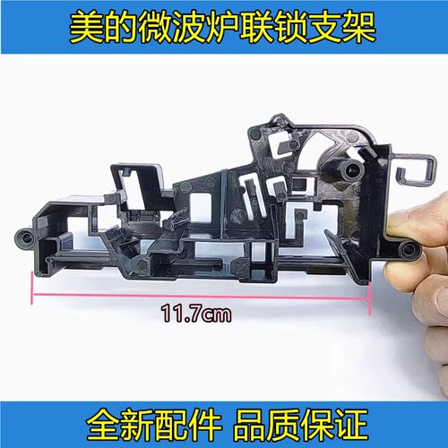 美的微波炉配件M1-211A/L213C/L201BM/MM721NG1-PS联锁支架门托