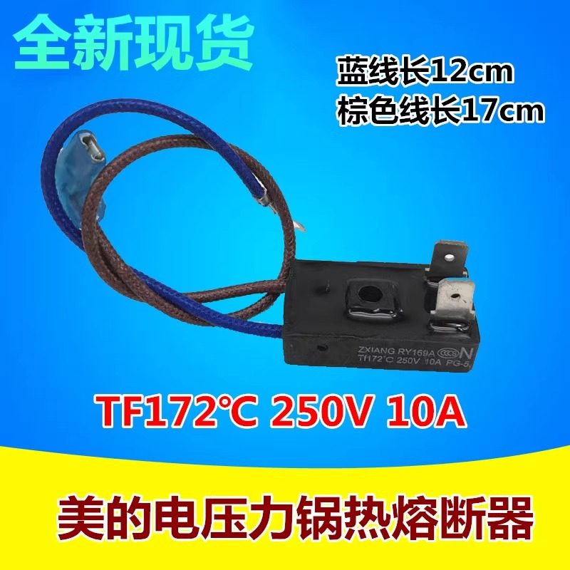 全新美的电压力锅配件温度保险管热熔断器RY169A Tf172℃温控保险
