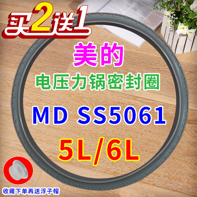 美的电压力锅密封圈SS5061/5032