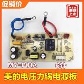 美 102 YL50Simple101 电压力锅配件电源板MY P01A电路板主板MY