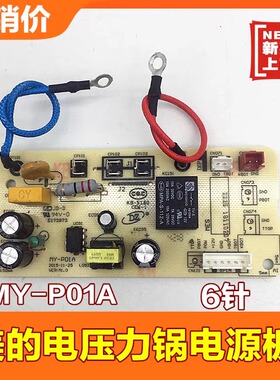 美的电压力锅配件电源板MY-P01A电路板主板MY-YL50Simple101/102