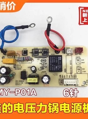 美的电压力锅配件电源板MY-P01A电路板主板MY-YL50Simple101/102