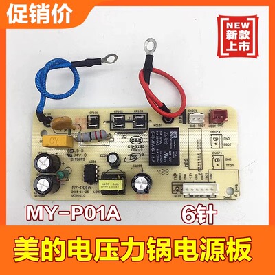 美的电压力锅配件电源板MY-P01A电路板主板MY-YL50Simple101/102