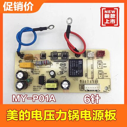 美的电压力锅配件电源板MY-P01A电路板主板MY-YL50Simple101/102