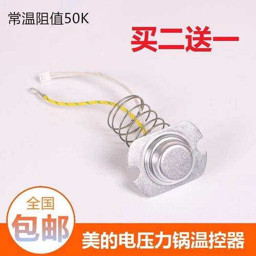 美的电压力锅配件温度传感器MY-CS5035/MY-CS5021/MY-CS503温控器