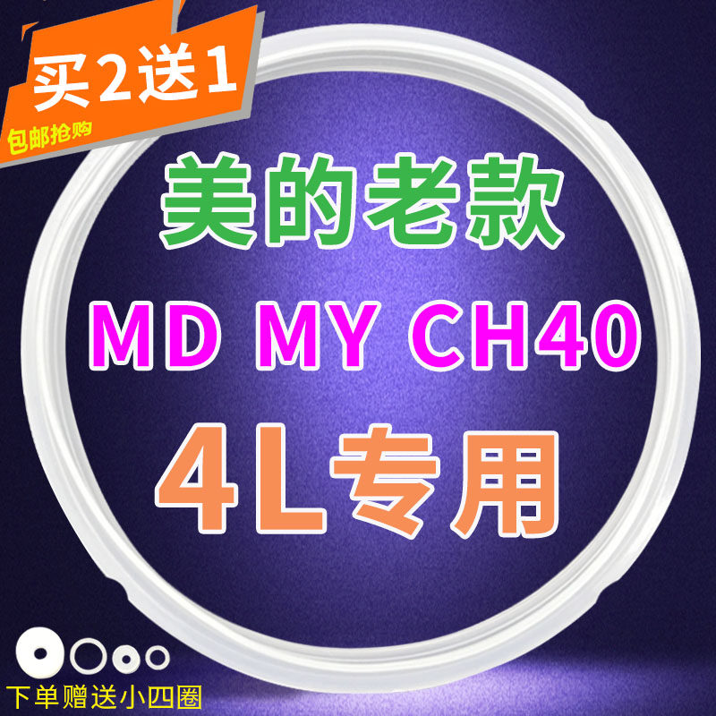 美的电压力锅4L升密封圈MY-CH40J5/CJ40D胶圈高压煲盖子原装配件