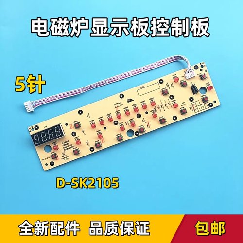 美的电磁炉配件控制板C21-SK2105显示板SK2115/D-SN2105按键面板