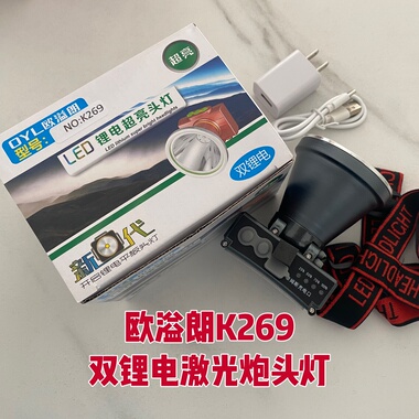 欧溢朗K269激光炮头灯LED锂电平板头灯强光超亮长续航户外钓鱼灯