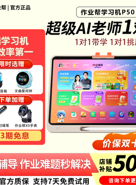 作业帮T50学习机t30旗舰XE一年级到高中智能平板P50家教学练机S50