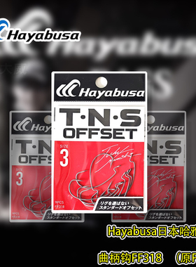 日本哈雅布萨 FF318/FF307 并木敏成路亚曲柄钩泛用软饵