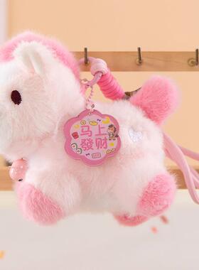 正版多巴胺小马挂件毛绒玩具公仔五彩马年吉祥物包挂饰钥匙扣玩偶