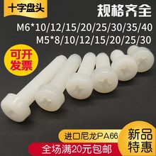 C塑料尼龙十字盘头螺丝 螺钉 螺栓M5 M6*8/10/15/20/30/40螺母另