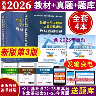 正版备考2026注册电气工程师基础考试教材复习教程送电子真题试卷题库软件发输电方向含2021电子真题注册电气工程师发输电非供配电