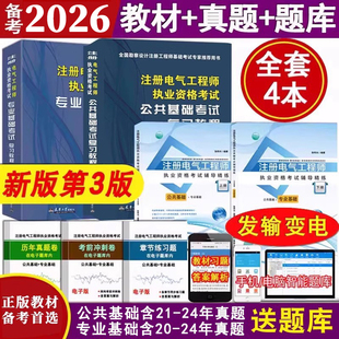 正版 备考2026注册电气工程师基础考试教材复习教程送电子真题试卷题库软件发输电方向含2021电子真题注册电气工程师发输电非供配电