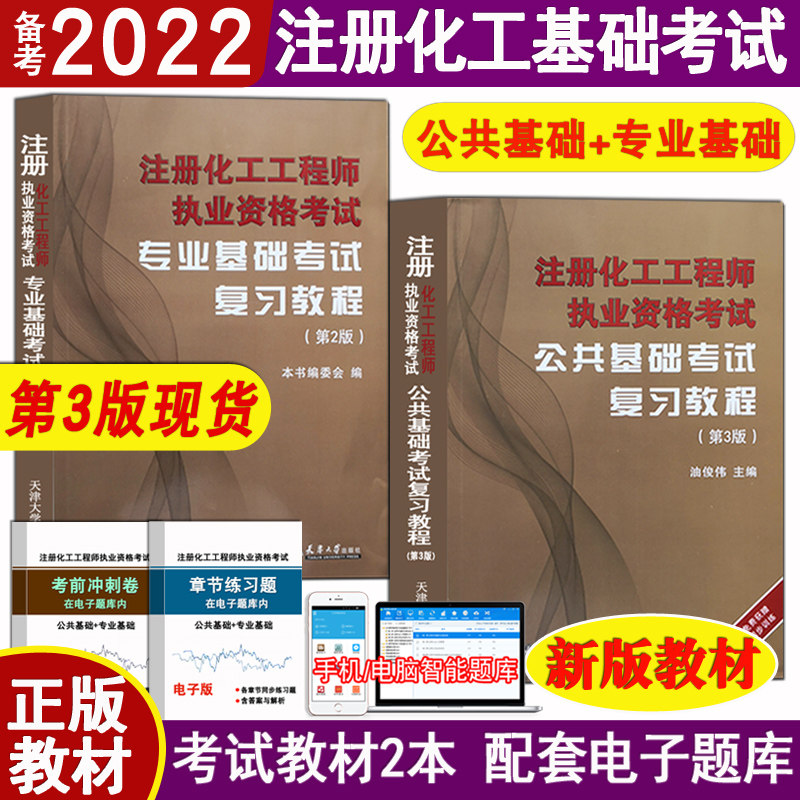 Genuine Remarks 2022 register Chemical industry engineer Basics examination teaching material review course Public infrastructure+Professional Fundamentals 2 Matching Electronics Question bank register Chemical industry Engineers Exam teaching materialin the Books/Magazine/Newspaper , Industry/Agricultural Technology , Chemical Industry  category - from Buy2taobao.com to provide professional Taobao agent buy service