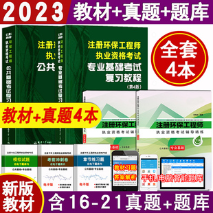 历年真题及详解共4本注册环保工程师 基础考试复习教程 专业基础 公共基础 正版 备考2024注册环保工程师执业资格考试基础考试教材