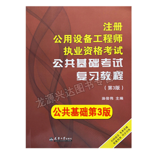 备考2026注册公用设备工程师暖通空调及动力专业 公共基础考试复习教程 公共基础教材 1本 天津大学出版社出版