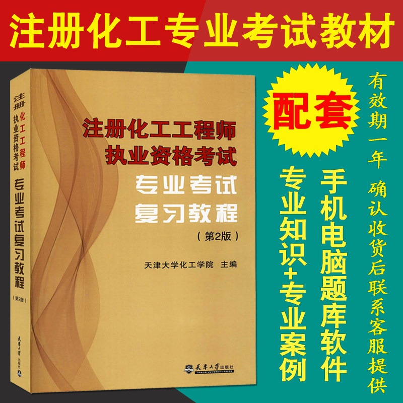 正版备考2026年注册化工工程师执业资格考试专业考试复习教程(第2版) 注册化工工程师专业考试教材  注册化工专业考试教材