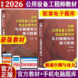 正版备考2026年注册公用设备工程师暖通空调与动力专业基础考试复习教程 基础考试复习教材 公共基础+专业基础共2本教材附题库
