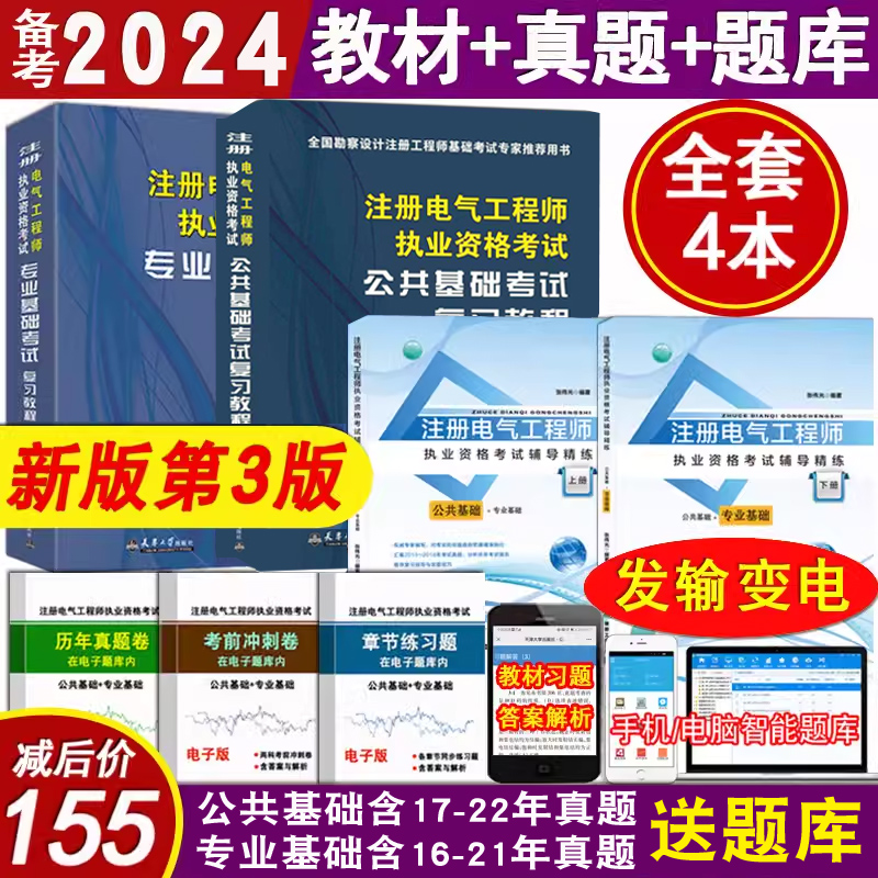 正版备考2024注册电气工程师基础考试教材复习教程送电子真题试卷题库软件发输电方向含2021电子真题注册电气工程师发输电非供配电 书籍/杂志/报纸 建筑考试其他 原图主图