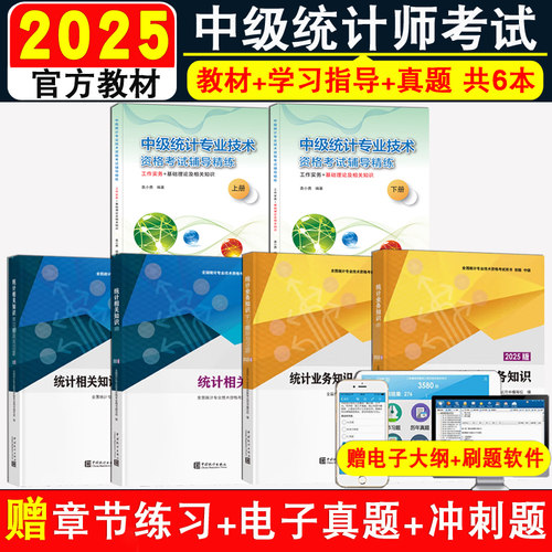 中级统计师考试全套6本题库软件