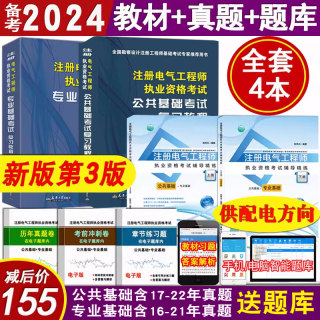 正版备考2024年注册电气工程师基础考试教材送配套电子习题真题试卷电子题库供配电方向专业 注册电气工程师教材　非发输变电方向