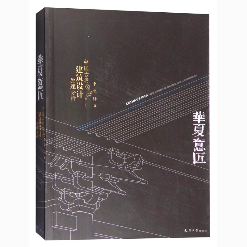 华夏意匠:中国古典建筑设计原理分析 中式古建筑历史分类平面里面结构营造色彩园林规划设计施工理论书籍