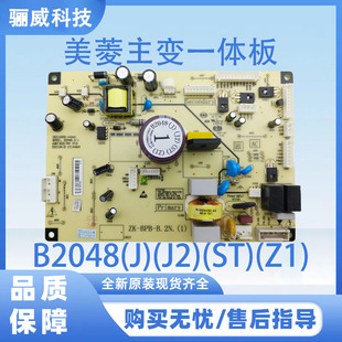 美菱冰箱电脑板B2048全系列变频板控制板主板