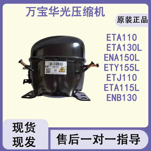 华光万宝全新R600A ETA130L 压缩机家电冰箱冷柜ETA110