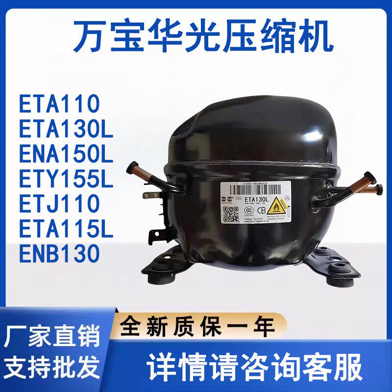 华光万宝R600A拆机定频压缩机万能家电冰箱冷柜ETA110 ETA130L