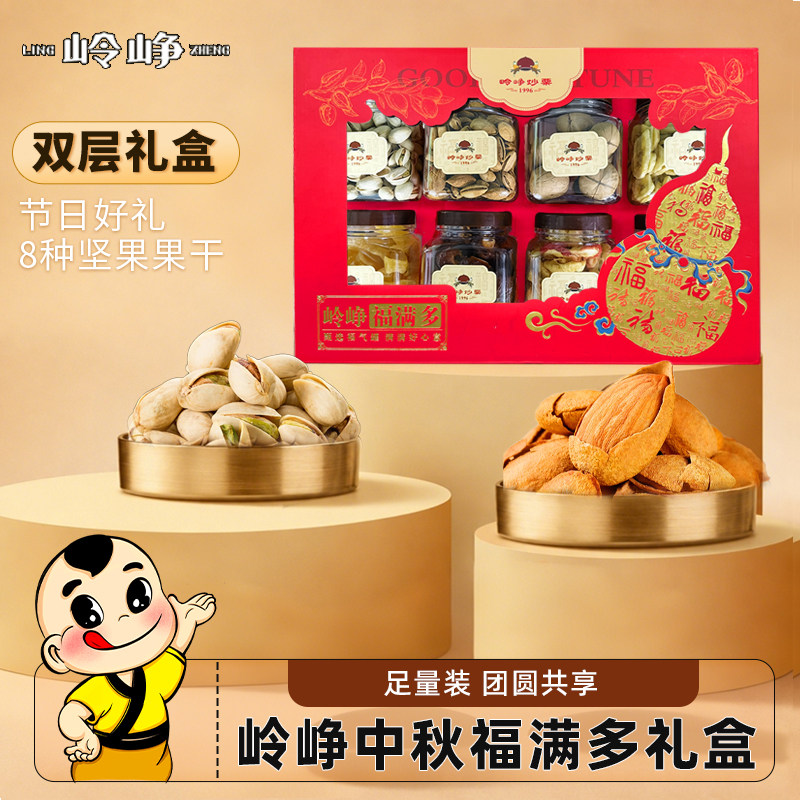 岭峥坚果礼盒开心果碧根果沙果干香蕉干巴旦木8种混合装中秋送礼