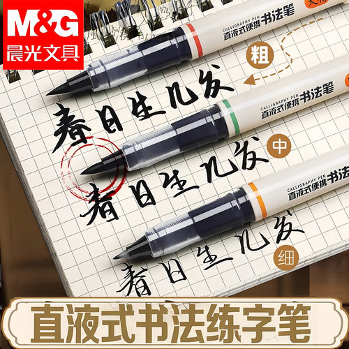 晨光直液式便携书法笔专用练字笔签字笔大楷中楷小楷笔极细楷书中性笔黑笔软头笔柔绘笔秀丽笔圆珠笔书法笔