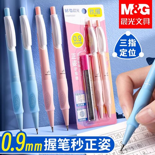 晨光优握自动铅笔按动0.9mm小学